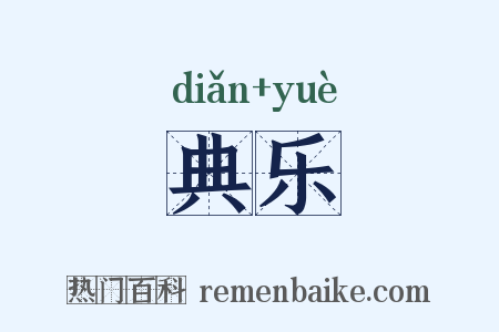 典乐是什么意思的图片